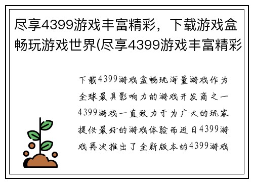 尽享4399游戏丰富精彩，下载游戏盒畅玩游戏世界(尽享4399游戏丰富精彩，下载游戏盒畅玩游戏世界，体验极致游戏感受！)