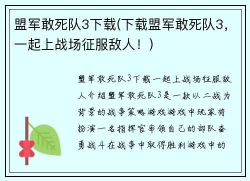 盟军敢死队3下载(下载盟军敢死队3，一起上战场征服敌人！)
