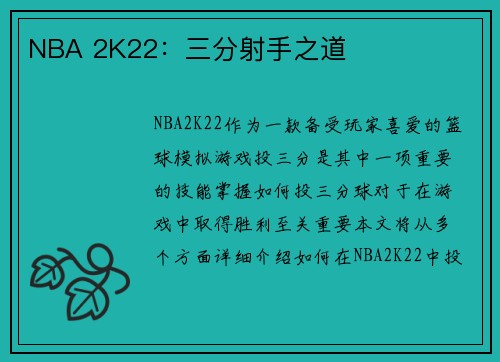 NBA 2K22：三分射手之道